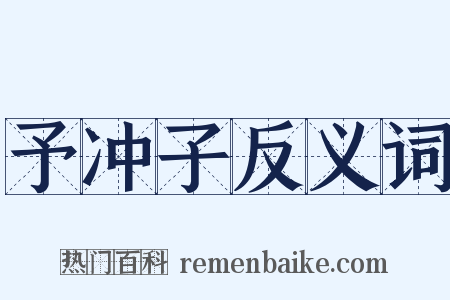 予冲子反义词是什么意思的图片